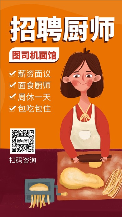 简约招聘厨师手机海报