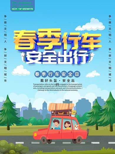 春季行车安全出行宣传海报