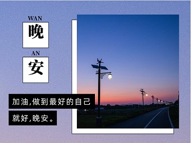 浪漫文艺晚安问候语励志方形配图