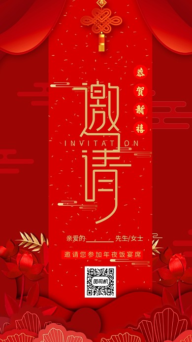 年夜饭邀请函大小年新年除夕夜海报