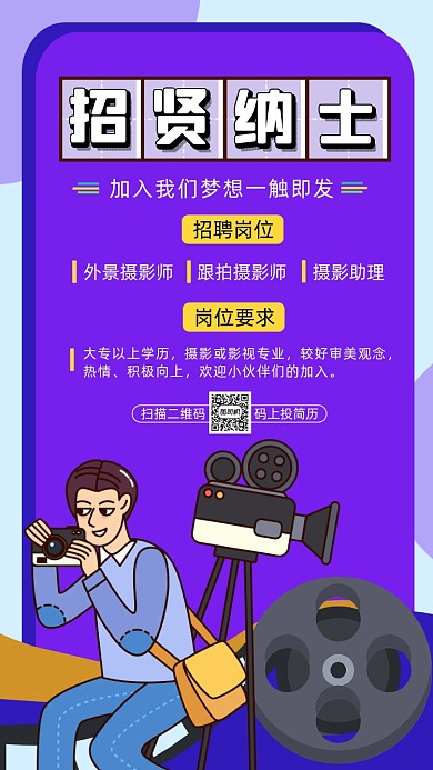 摄影师招聘招募卡通插画宣传手机海报