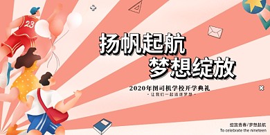 青春开学典礼展板