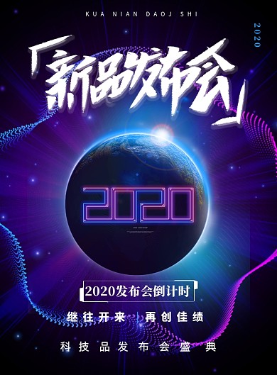 科技新品发布会手机产品发布印刷海报