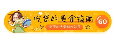 美食指南活动促销胶囊banner