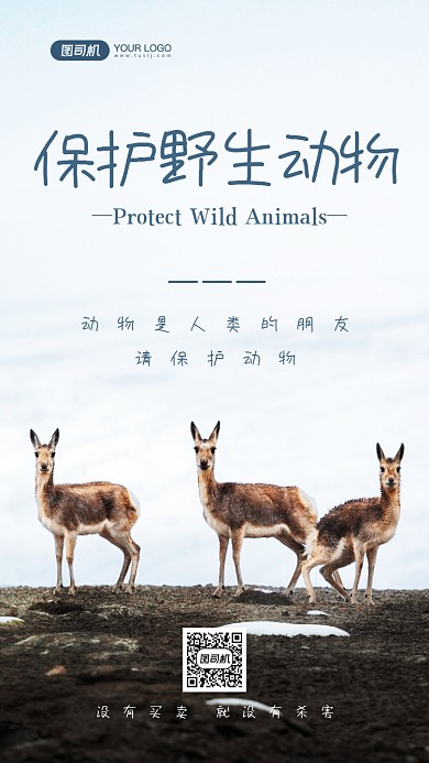 野生动物保护宣传写实手机海报