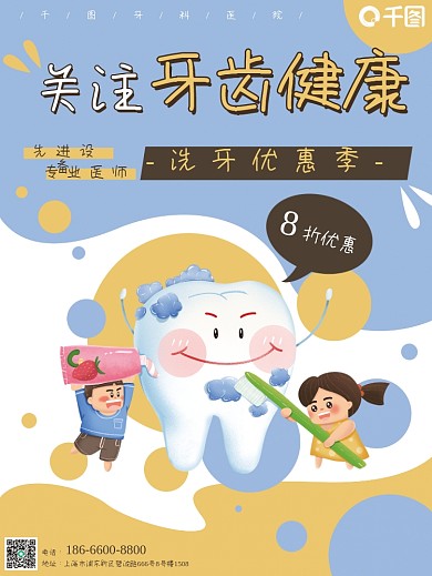 牙齿健康洗牙牙医卡通刷牙海报
