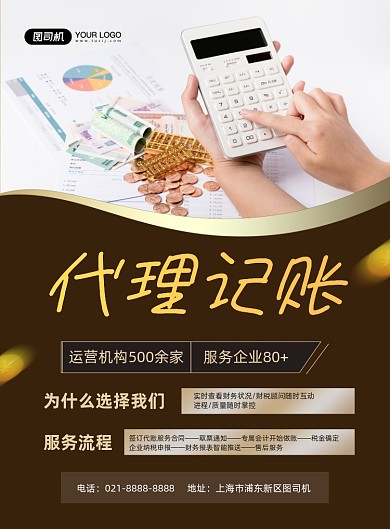代记账棕色简约财务事务所印刷海报