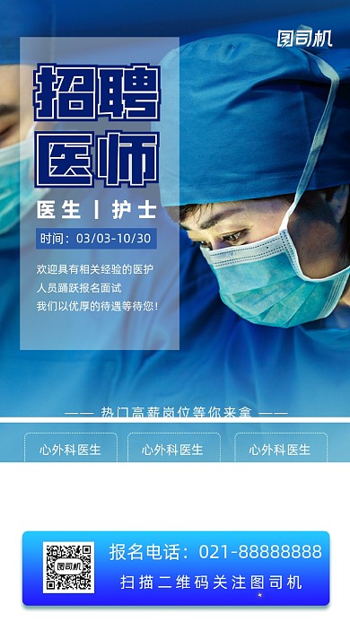 医生招聘蓝色大气摄影图手机海报