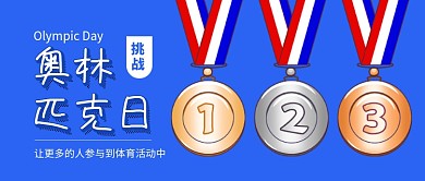 国际奥林匹克日蓝色卡通新媒体配图