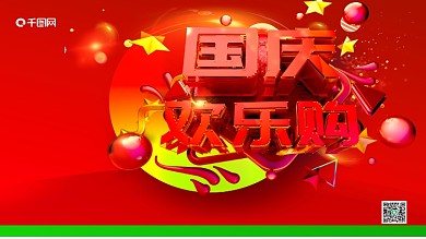 国庆欢乐购海报展板字体设计