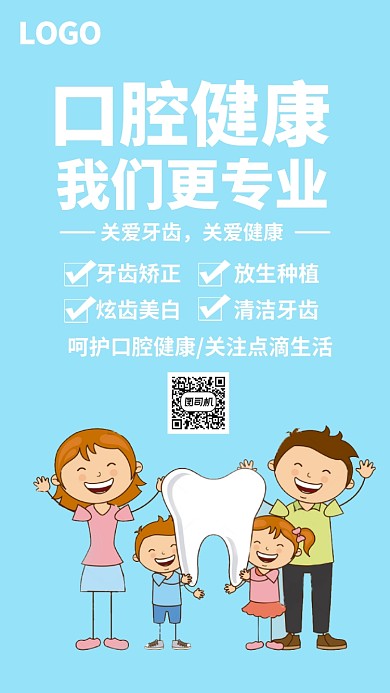 口腔健康海报