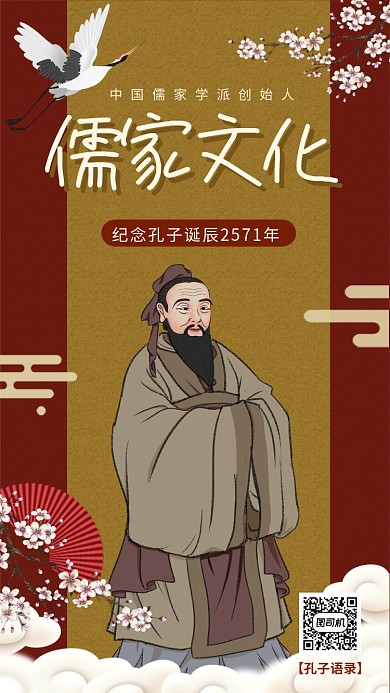 儒家文化纪念孔子诞辰手机海报