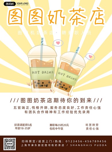奶茶店招募兼职卡通印刷海报