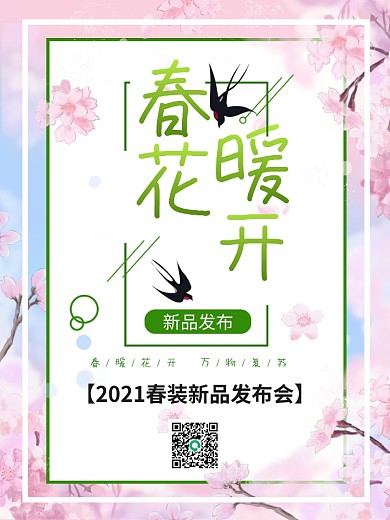 樱花背景春暖花开新品发布海报设计