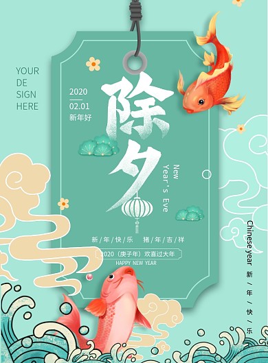 中国风薄荷绿新年除夕海报