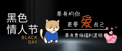 黑色情人节公众号首图单身狗黑色简洁公众号首图
