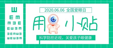 全国爱眼日绿色卡通新媒体配图