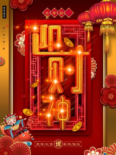 喜庆原创迎财神节日宣传海报