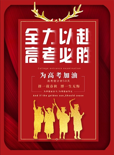 高考必胜全力以赴