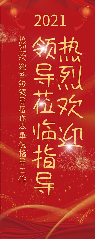 热烈欢迎领导易拉宝展架