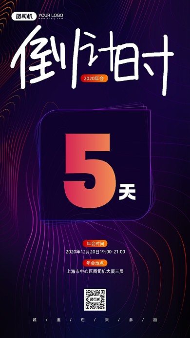 企业年会倒计时商务科技宣传手机海报