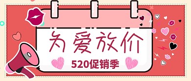 520为爱放假促销季公众号首图