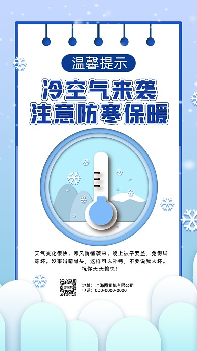 降温通知卡通插画宣传手机海报