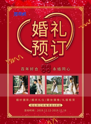 喜庆中国风婚礼婚庆宣传海报