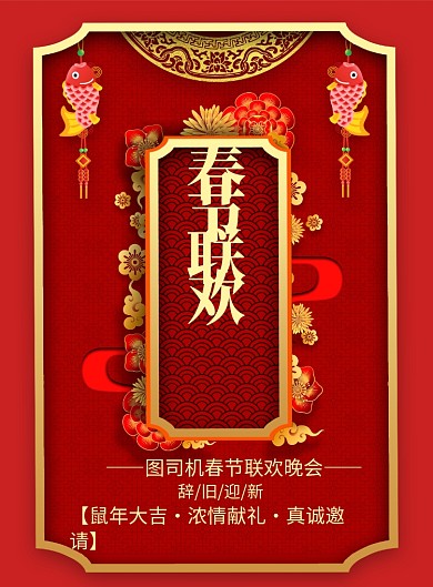 潮流时尚春节联欢会邀请印刷海报