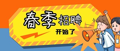 公众号卡通封面春季招聘公司企业人事hr
