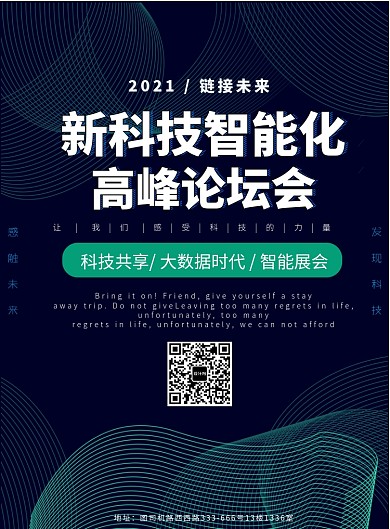 高科技大数据展会海报