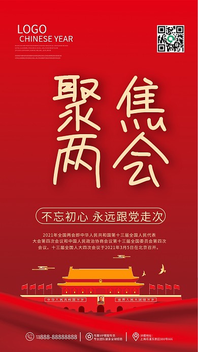 聚焦两会手机壁纸海报