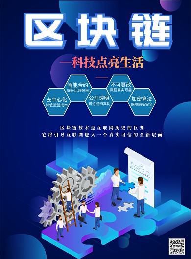 蓝色商务科技区块链印刷海报