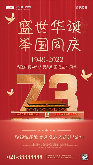 国庆节中国成立73周年摄影图手机海报