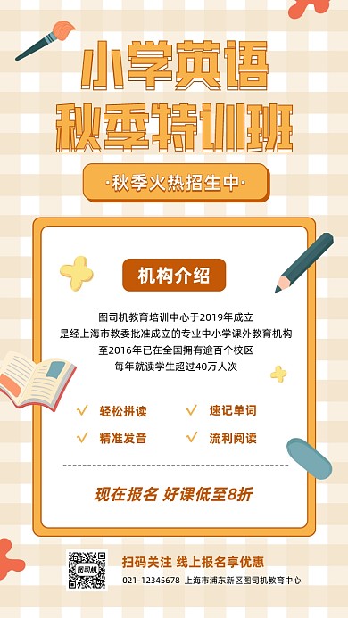 秋季招生小学英语插画手机海报