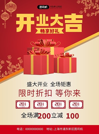 开业大吉喜庆礼品宣传促销印刷海报