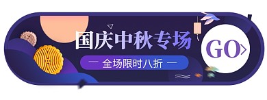 中秋国庆月饼淘宝电商胶囊banner
