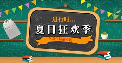 夏季时令书包文具书籍钻展