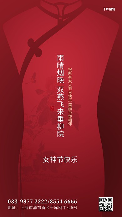 妇女节旗袍红色创意古典海报