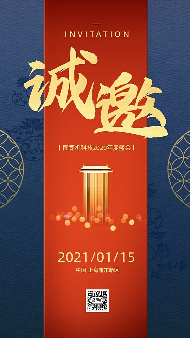年会邀请函国潮风手机海报