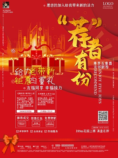 房地产推荐销售激励促销海报