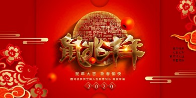 鼠兆丰年大气展板