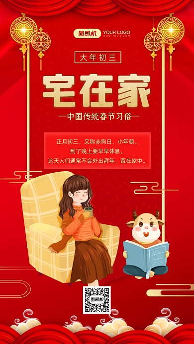 春节习俗大年初三宅在家中国风手机海报