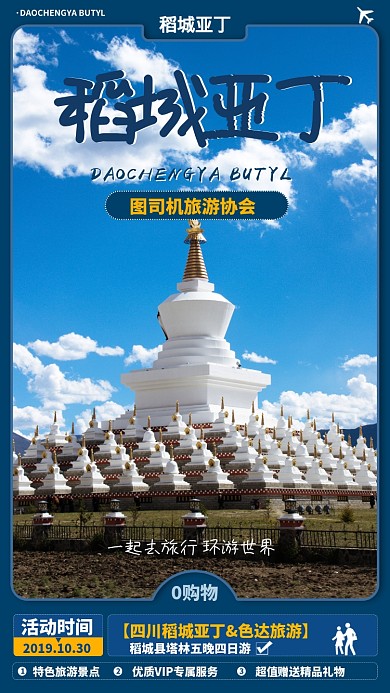 蓝色扁平稻城亚丁旅游景点手机海报