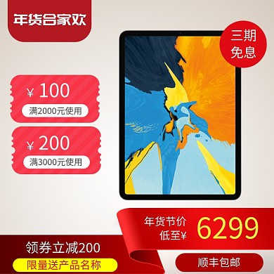 简约平板电脑年货节促销直通车
