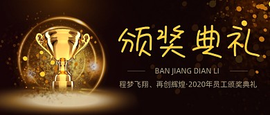黑色企业员工颁奖典礼公众号首页