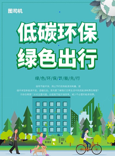 简约绿色出行低碳环保保护环境宣传海报