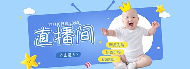 母婴用品宝宝育儿直播促销海报