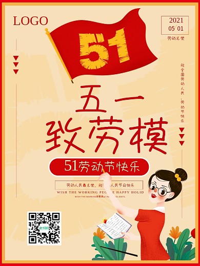 五一51劳动节快乐