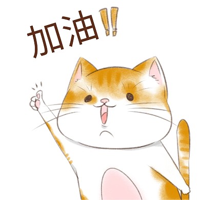 卡通加油表情包